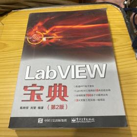 LabVIEW宝典（第2版）