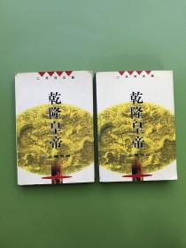二月河文集 乾隆皇帝：云暗凤阙、夕照空山【两本合售】