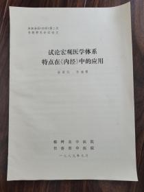 试论宏观医学体系特点在《内经》中的应用