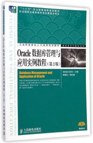 【正版书籍】Oracle数据库管理与应用实例教程(第2版)