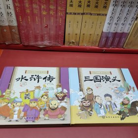 中国四大古典名著连环画