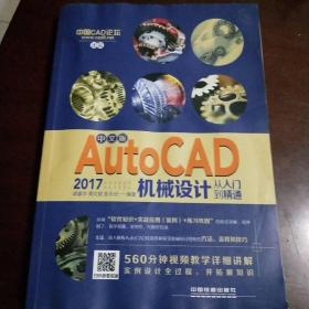 中文版AutoCAD 2017机械设计从入门到精通