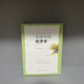 生活中的经济学