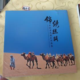 錦繡絲路 亞歐穿越攝影作品集（精裝本）