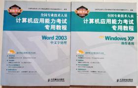 全国专业技术人员计算机应用能力考试专用教程：（Word 2003中文字处理+Windows XP操作系统）附光盘