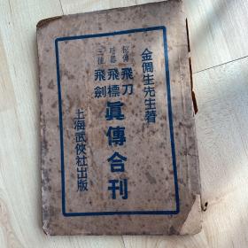 金倜先生著 飞刀飞镖飞剑真传合刊 1935年