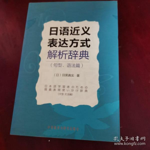 日语近义表达方式解析辞典（句型、语法篇）