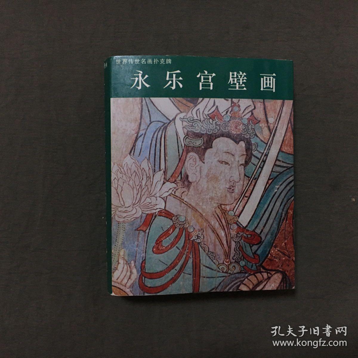 永乐宫壁画扑克（外盒开封。牌未开封）【内有一张永乐宫壁画画片长卷（尺寸：146 X 8.5公分）背面有文字介绍】