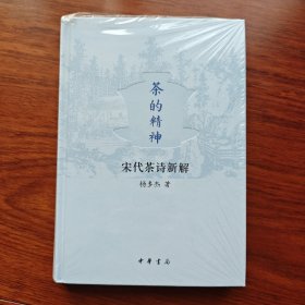 签名钤印本 茶的精神：宋代茶诗新解（精）