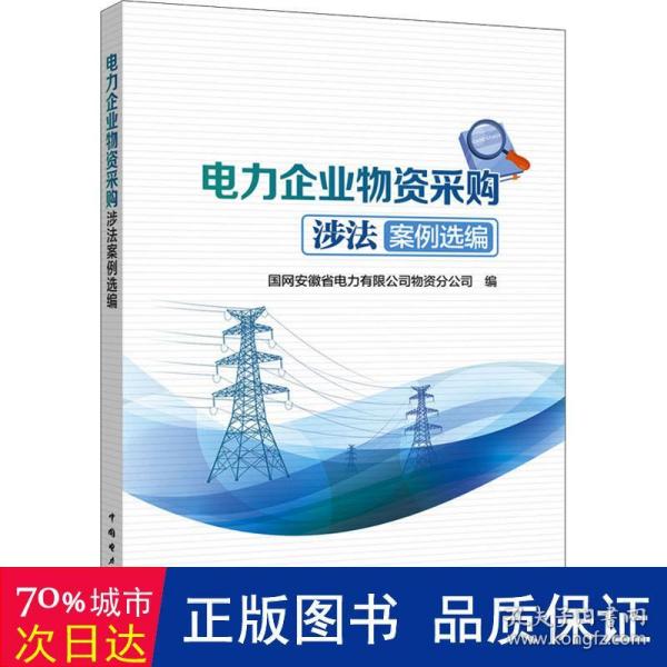 电力企业物资采购涉法案例选编