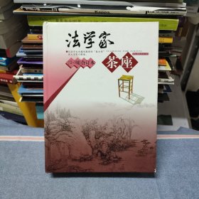 法学家茶座（13-16辑合订本）（无笔迹划线）