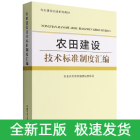 农田建设技术标准制度汇编