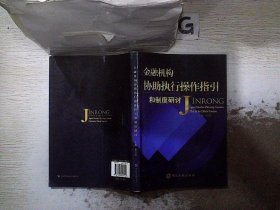 金融机构协助执行操作指引和制度研讨