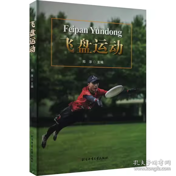 【正版二手】飞盘运动郑淳9787564439873北京体育大学出版社