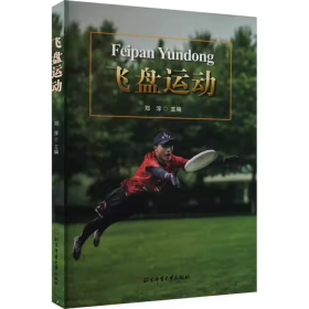 【正版二手】飞盘运动郑淳9787564439873北京体育大学出版社