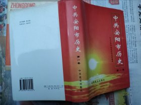 中共安阳市历史 第一卷