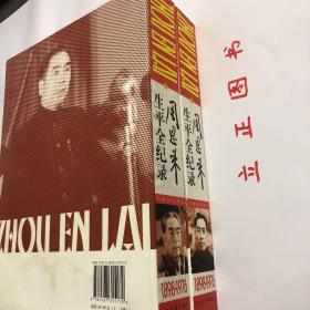 【正版现货，一版一印】周恩来生平全纪录：（1898-1976年）（上、下卷，全两册）图文版，全彩印刷，适合收藏，他是一个置生死于度外的学生运动领袖，一个擅长谈判艺术的政治家，一个享誉国际舞台的外交家，一个深受中国人民爱戴的总理。作为一位伟大的无产阶级革命家、政治家、军事家和外交家，在历史进程中，周恩来对中华民族发挥了巨大的作用。他参与中国共产党的建设和发展，创建和壮大了人民军队，开辟和维护统一战线