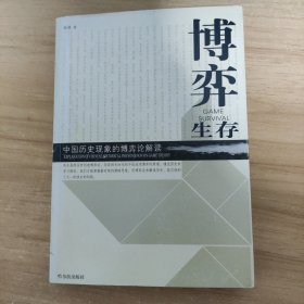 博弈生存：中国历史现象的博弈论解读