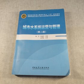 高等学校给水排水工程专业指导委员会规划推荐教材：城市水系统运营与管理（第2版）
