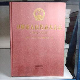 卫辉市人民代表大会志(1949-2020)