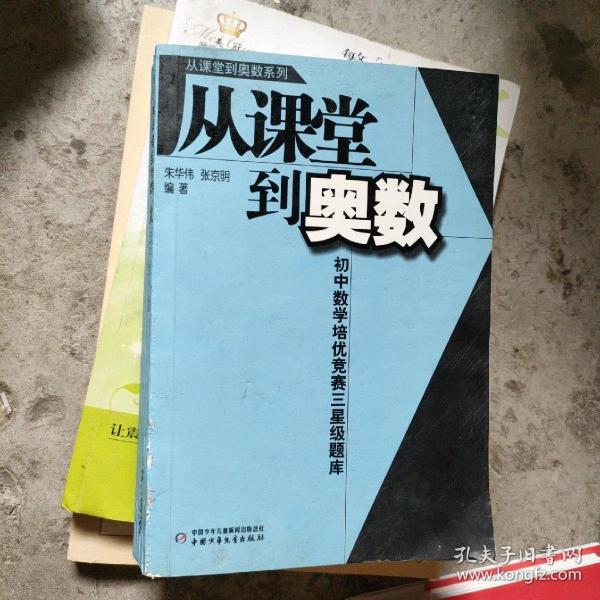 从课堂到奥数系列-初中数学培优竞赛三星级题库