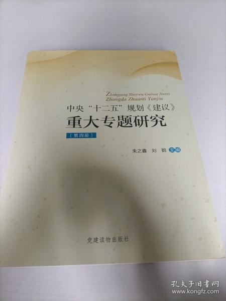 《中央“十二五”规划〈建议〉重大专题研究》