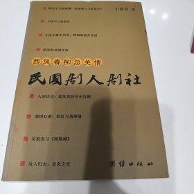（ntxq）西风春柳总关情：民国剧人剧社