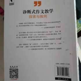 梦山书系：诊断式作文教学探索与教例