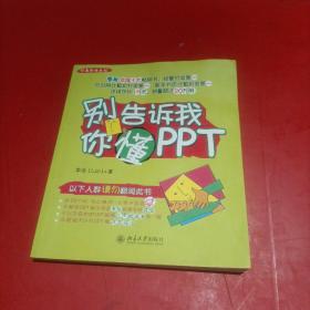 别告诉我你懂PPT