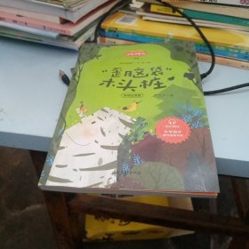 “歪脑袋”木头桩严文井童话专集（囊括当今中国儿童文学界具有影响力的儿童文学名家）