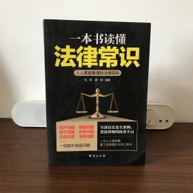 一本书读懂法律常识-人人都能看懂的法律百科
