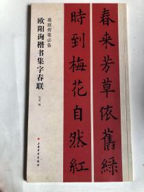 集字春联 唐大家欧阳询集字楷书