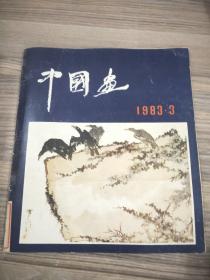 中国画 1983 3