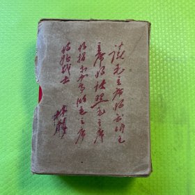 毛泽东选集（带林题）