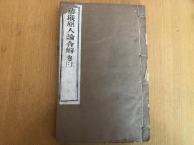 民国木刻，佛学典籍，沙门宗密，《华严原人论合解》，大开本上下卷一厚册全；沙门圆觉序，扬州藏经院