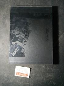 记忆湖州（精装）    原函，2005年一版一印。