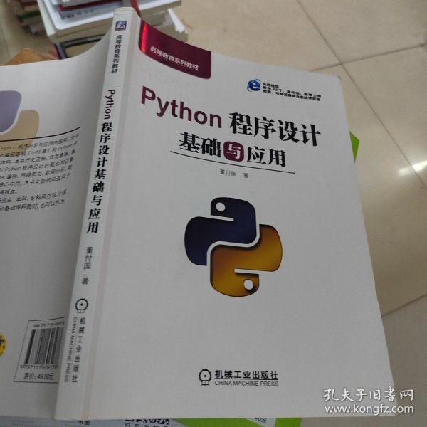 Python程序设计基础与应用