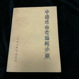 中国戏曲志编辑手册