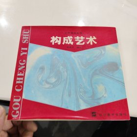 构成艺术