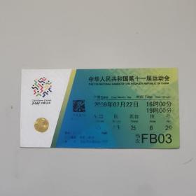 中华人民共和国第十一届运动会入场券(2009年7月22日)