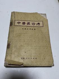 稀少珍藏中兽医诊疗1972年第一版第一次印刷