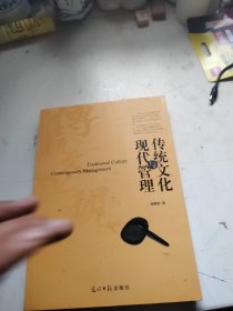 传统文化与现代管理