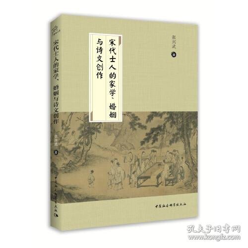 宋代士人的家学、婚姻与诗文创作