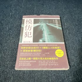 模仿犯BOOK1：宫部美雪作品07