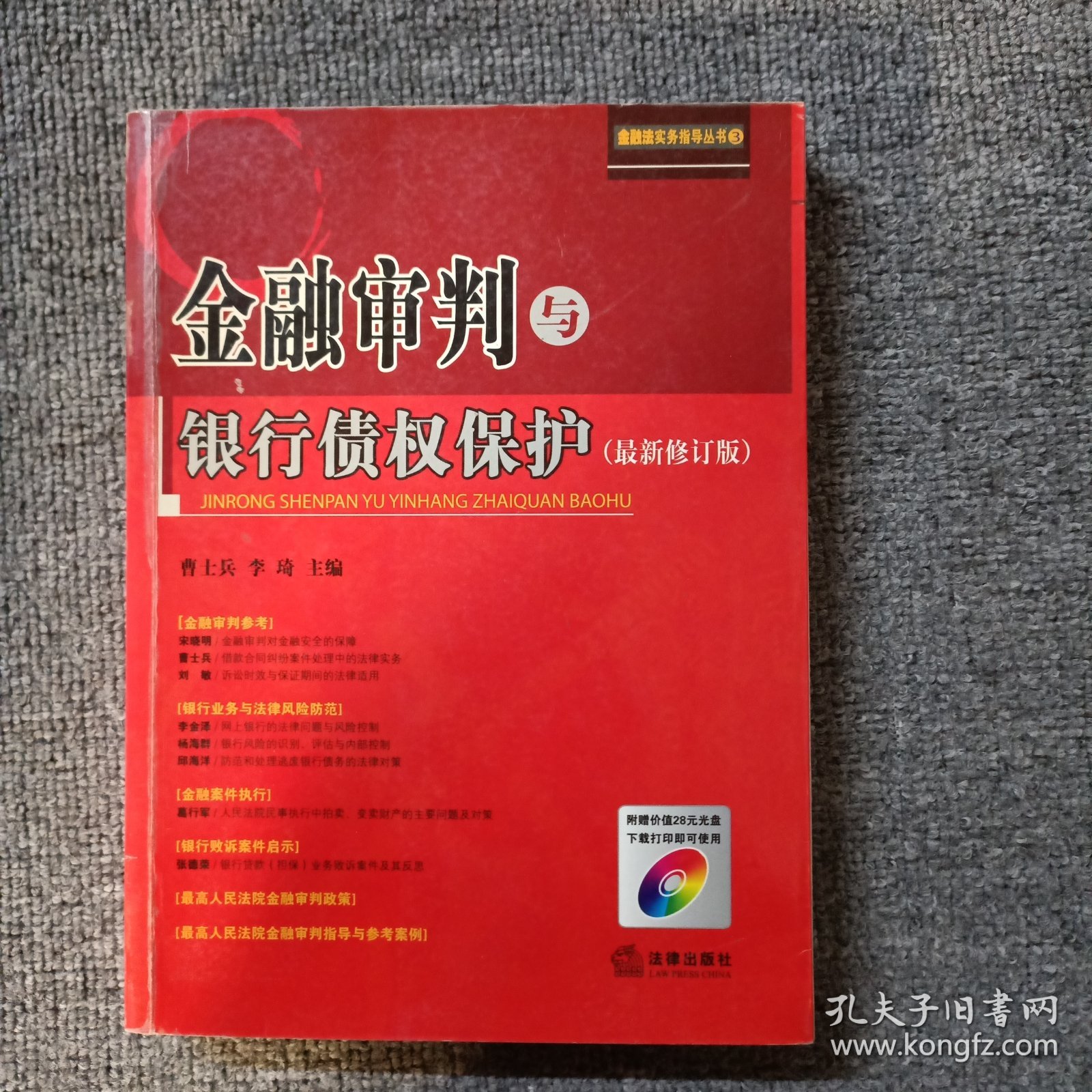 金融审判与银行债权保护（最新修订版