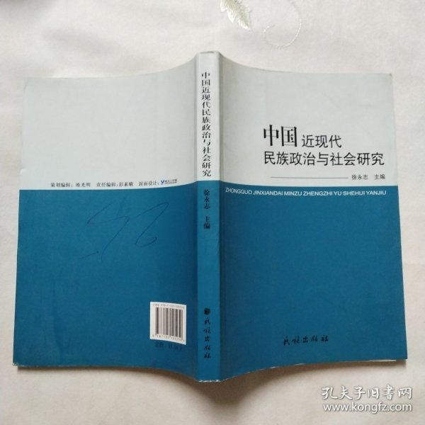 中国近现代民族政治与社会研究