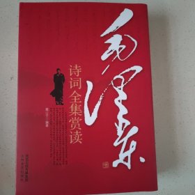 毛泽东诗词全集赏读