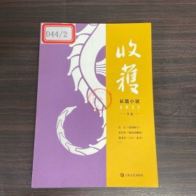 收获长篇小说2021冬卷