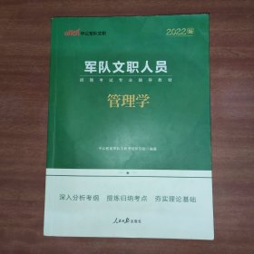 中公教育2022军队文职人员招聘考试教材：管理学（全新升级）