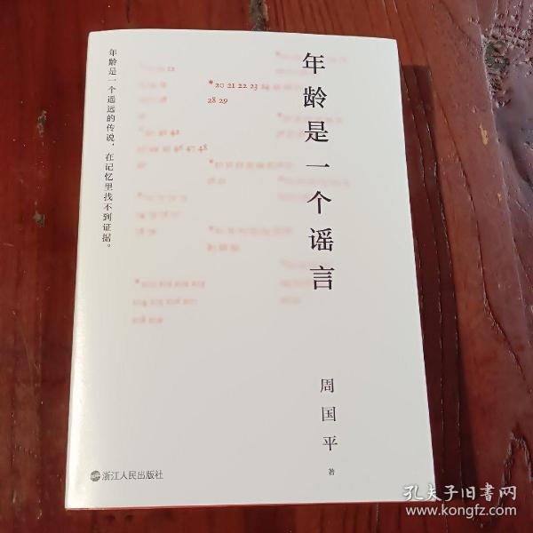 年龄是一个谣言（周国平作品，随书附赠金句书签，睽违七年重磅新作）